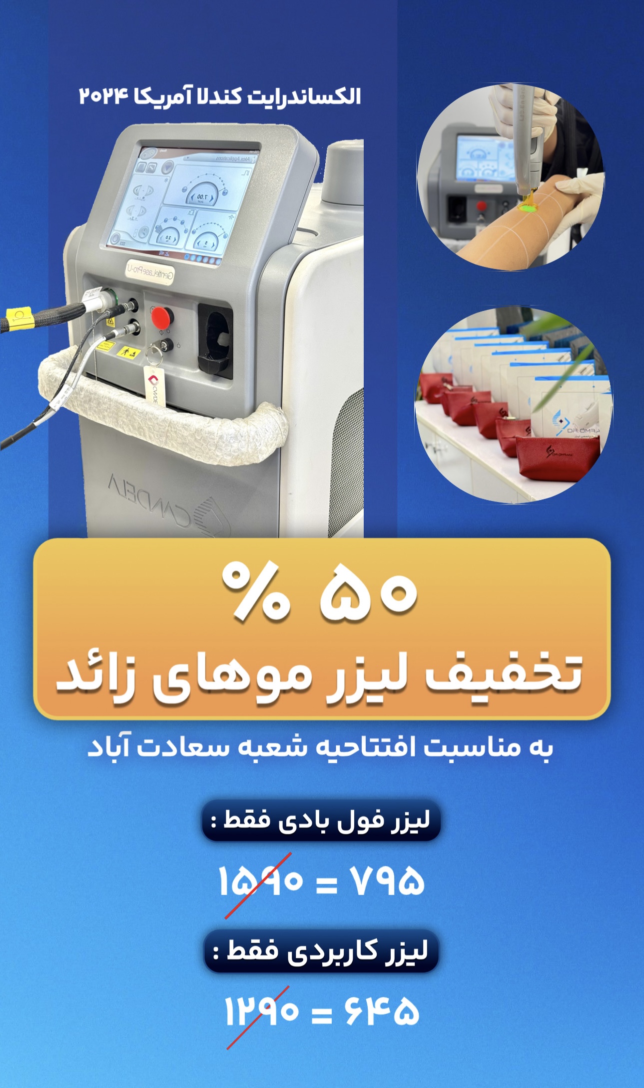 تخفیف ۵۰٪ لیزر موهای زائد - شعبه سعادت‌آباد